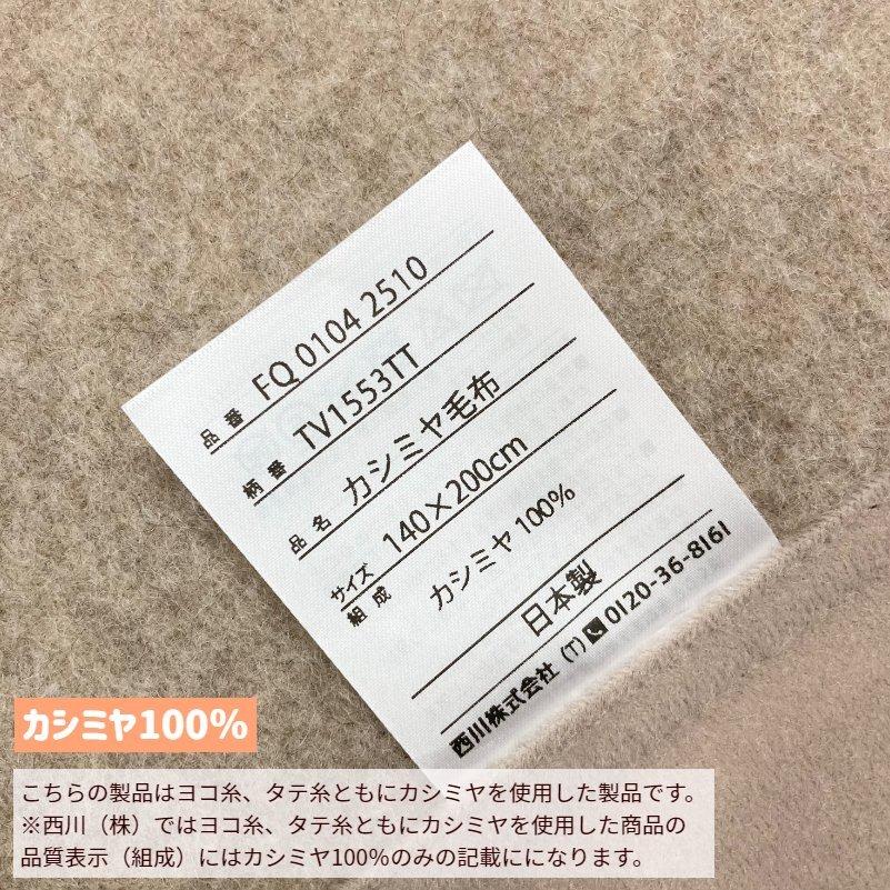 西川（nishikawa） 毛布 カシミヤ毛布 シングル カシミア100％ 日本製