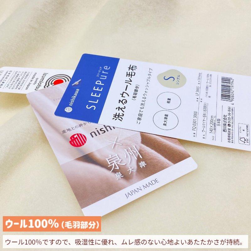 西川 洗えるウール毛布 シングル あったか ウール100% 日本製 西川 洗えるウール毛布 シングル あったか ウール100% 日本製