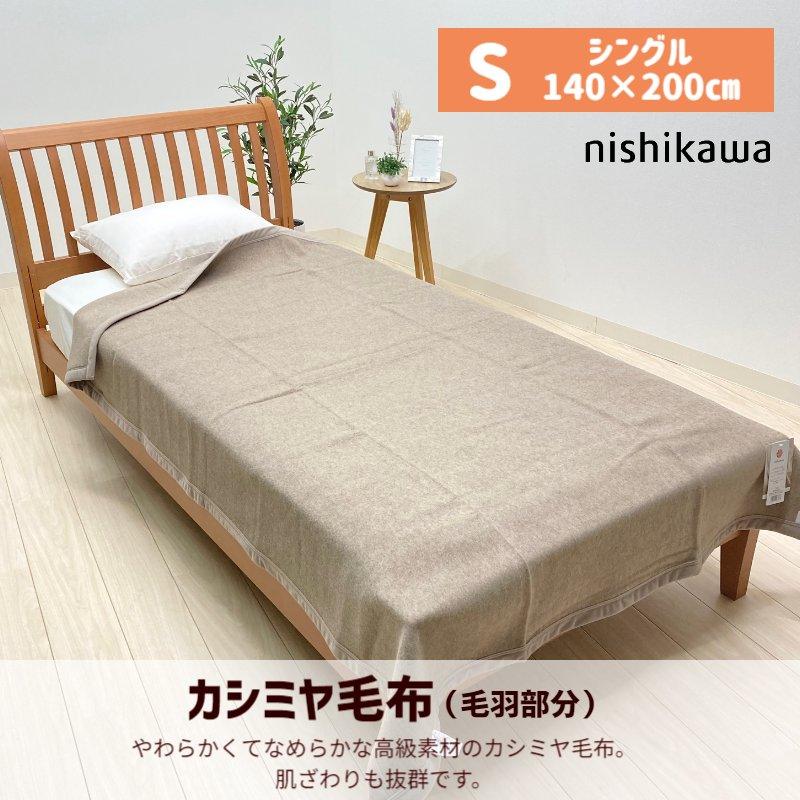 西川（nishikawa） 毛布 カシミヤ毛布 シングル カシミア 日本製 タテ