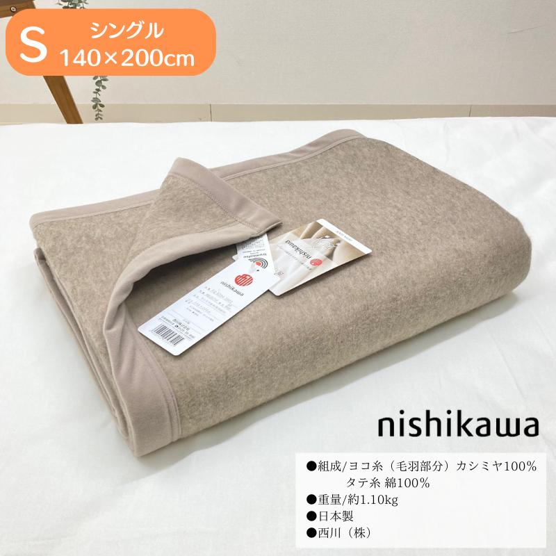 西川（nishikawa） 毛布 カシミヤ毛布 シングル カシミア 日本製 タテ