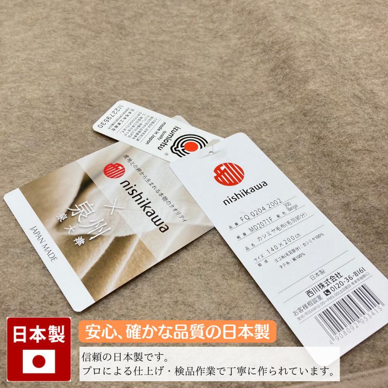 西川（nishikawa） 毛布 カシミヤ毛布 シングル カシミア 日本製 タテ