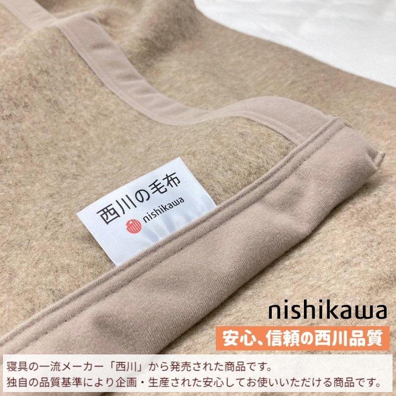 西川（nishikawa） 毛布 カシミヤ毛布 シングル カシミア 日本製 タテ
