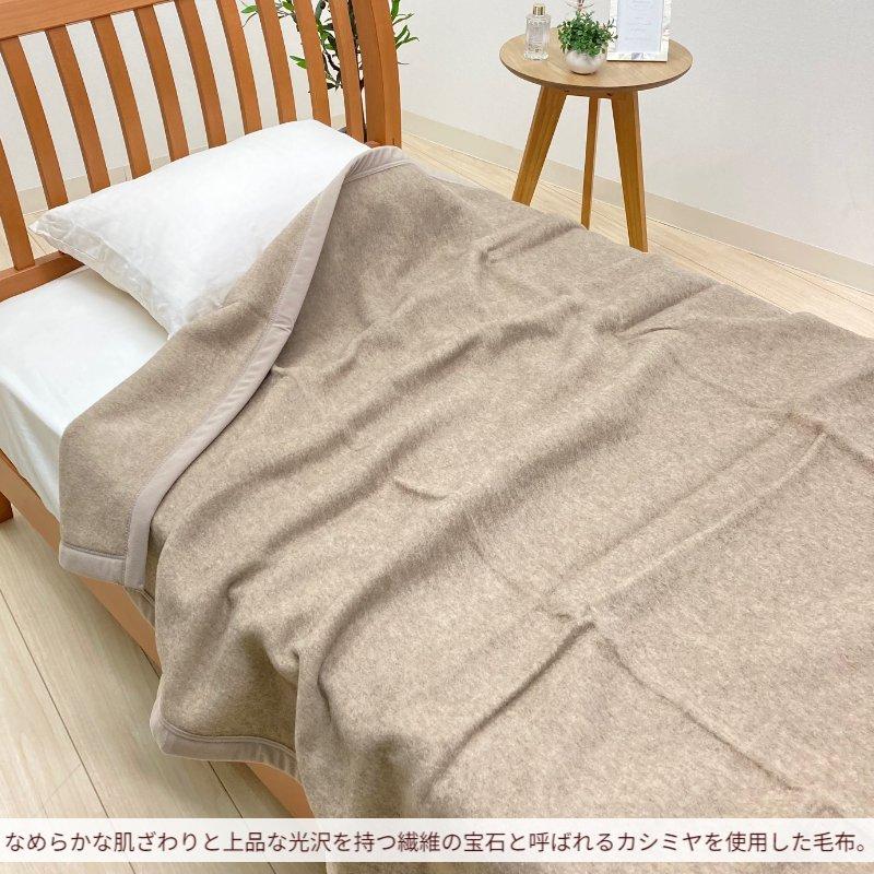 西川（nishikawa） カシミヤ毛布 シングル カシミア 日本製 タテ糸・綿