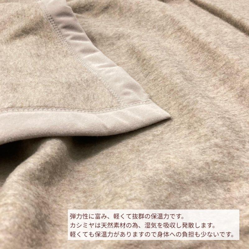 西川（nishikawa） カシミヤ毛布 シングル カシミア 日本製 タテ糸・綿