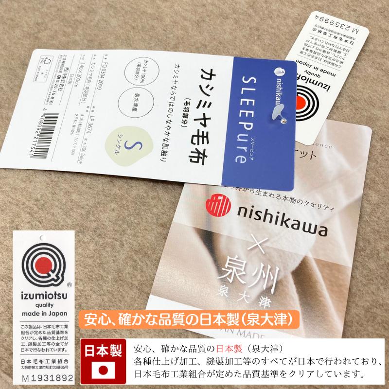 西川（nishikawa） カシミヤ毛布 シングル カシミア 日本製 タテ糸・綿