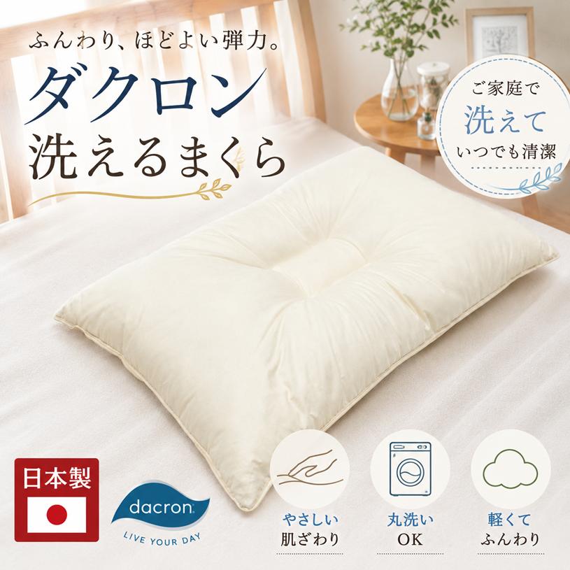 枕 インビスタ ダクロン 4-hole 清潔 ウォッシャブル まくら 日本