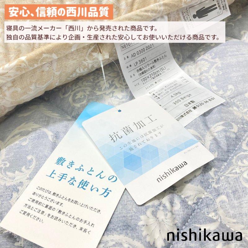 西川 敷き布団 しっかり ボリューム 西川ウール 羊毛混敷ふとん 西川 敷き布団 しっかり ボリューム 西川ウール 羊毛混敷ふとん