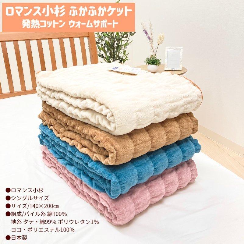 【新品】吸湿発熱綿　ロマンス小杉　ウォームサポート　ふかふかケット　シングル ロマンス小杉 毛布 シングル 発熱コットン ウォームサポート