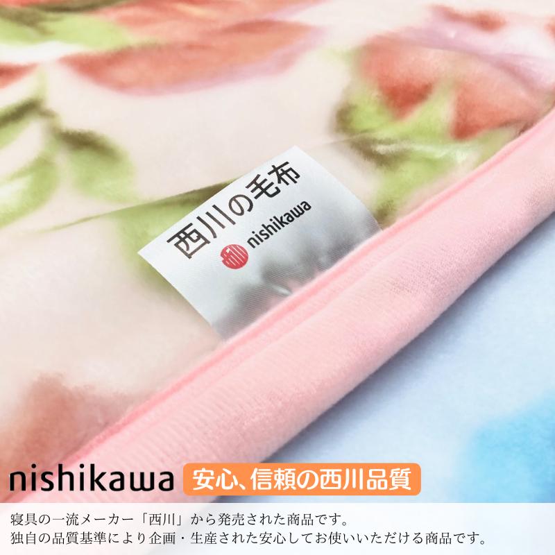 【新品・未使用】2点セット 西川 毛布　シングルサイズ 西川（nishikawa） 2枚合わせ毛布 シングル あったか ポリエステル