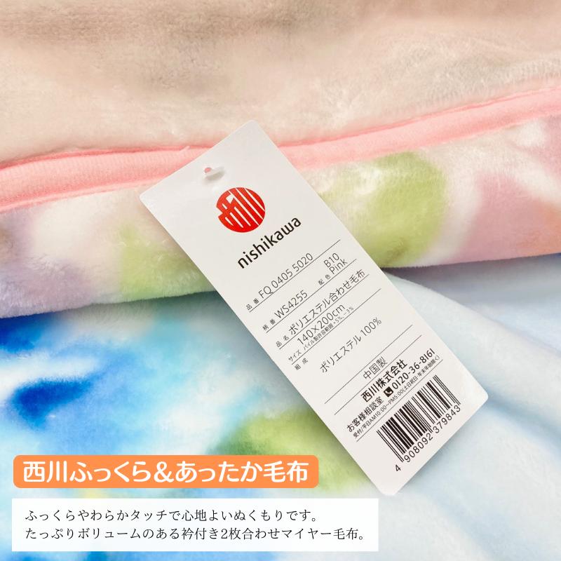西川　ポリエステル合わせ毛布・ふっくらボリューム・シングルサイズ１４０×２００㎝ 楽天市場】シングル 昭和西川 ふっくら あったか 2枚合わせ毛布