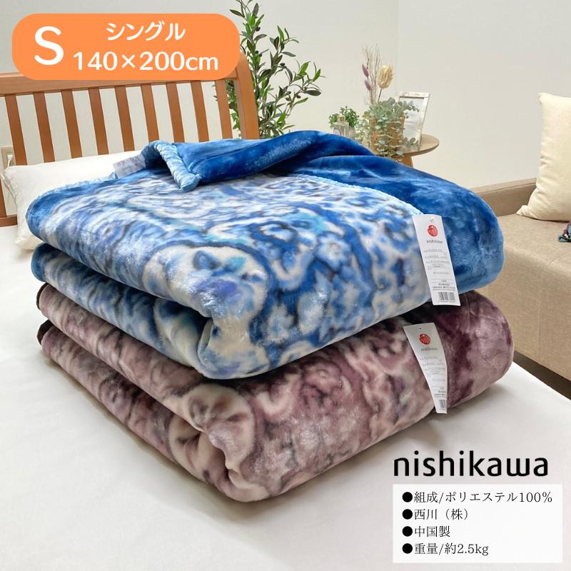 西川（nishikawa） 2枚合わせ毛布 シングル やわらか あったか
