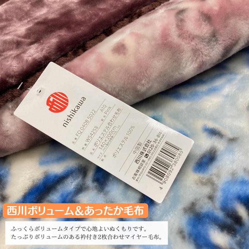 西川（nishikawa） 2枚合わせ毛布 シングル やわらか あったか