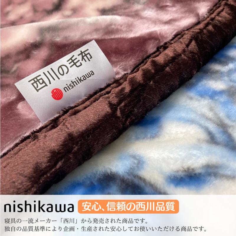 西川（nishikawa） 2枚合わせ毛布 シングル やわらか あったか