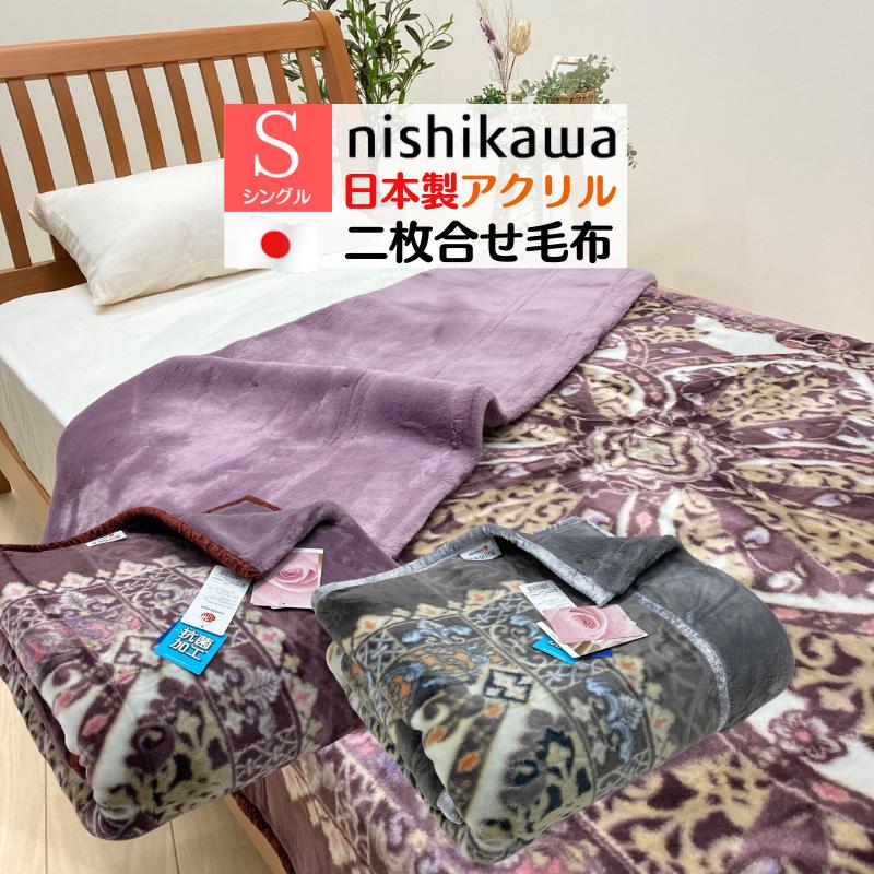 西川 毛布 日本製 アクリル2枚合わせ シングル 制電素材 西川 毛布 日本製 アクリル2枚合わせ シングル 制電素材