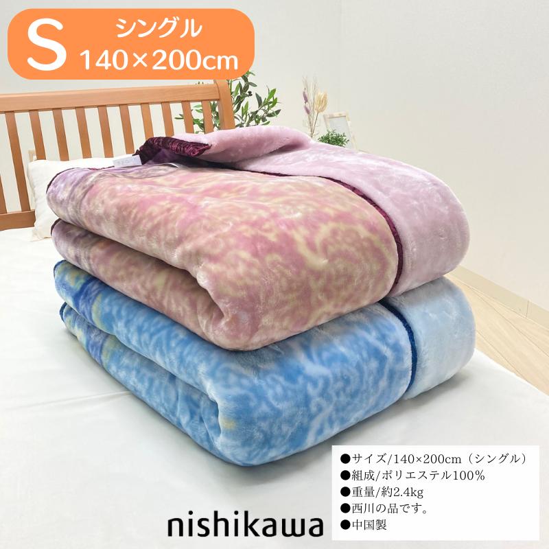 西川（nishikawa） 毛布 あったか 2枚合わせ シングル ふっくら