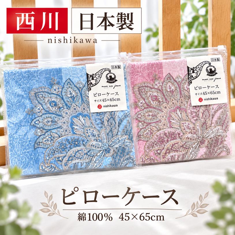 西川（nishikawa） ピローケース 京都西川 日本製 綿100％ ピロケース