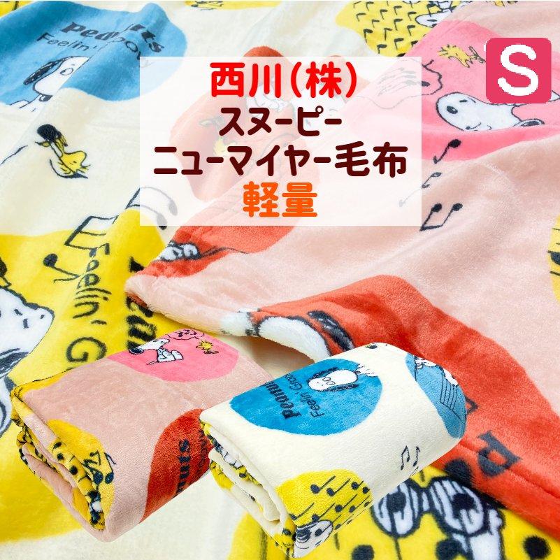 SNOOPY（スヌーピー） 毛布 西川 軽量 シングル ふんわり やわらか