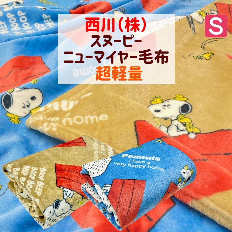 SNOOPY（スヌーピー） 毛布 西川 シングル ふんわり やわらか ニュー