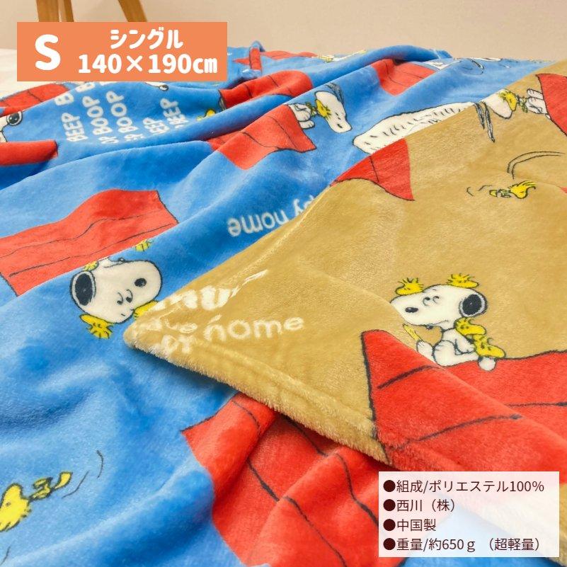 SNOOPY（スヌーピー） 毛布 西川 シングル ふんわり やわらか ニュー
