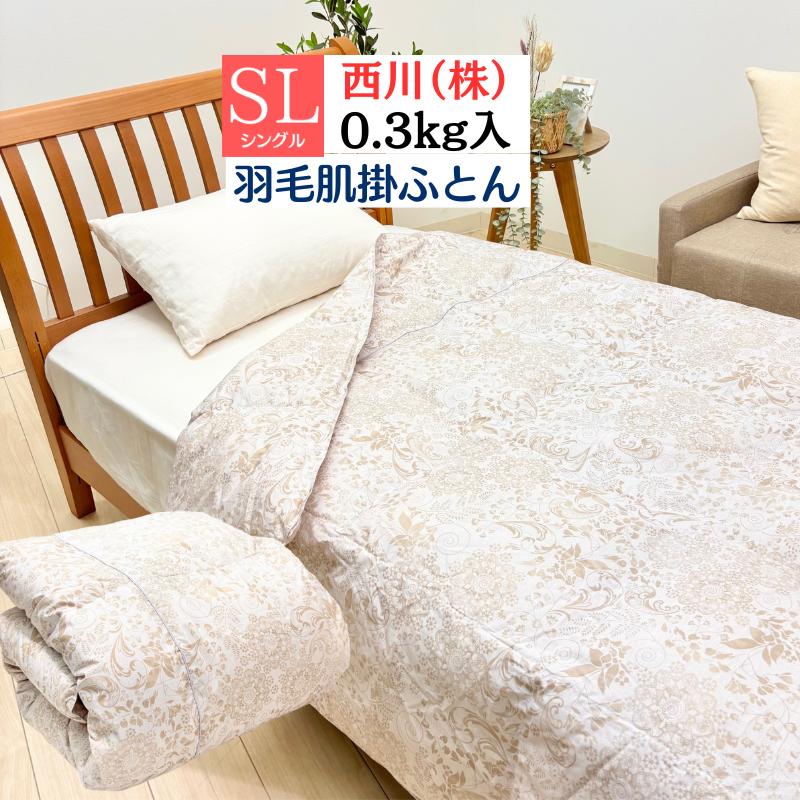 西川リビング羽毛肌掛けふとんSL