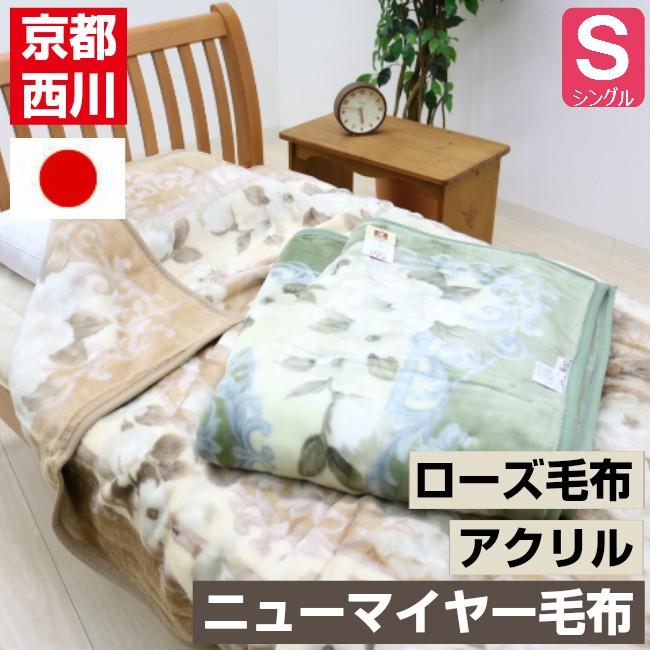 毛布 京都西川 シングル ローズ アクリル ニューマイヤー毛布 日本製 ２ｋ１１７７ハイゼン 285ms ふとん館happyhome 通販 Yahoo ショッピング