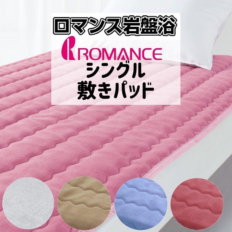 敷きパッド ロマンス岩盤浴 シングル ブラックシリカ煉り込み 抗菌