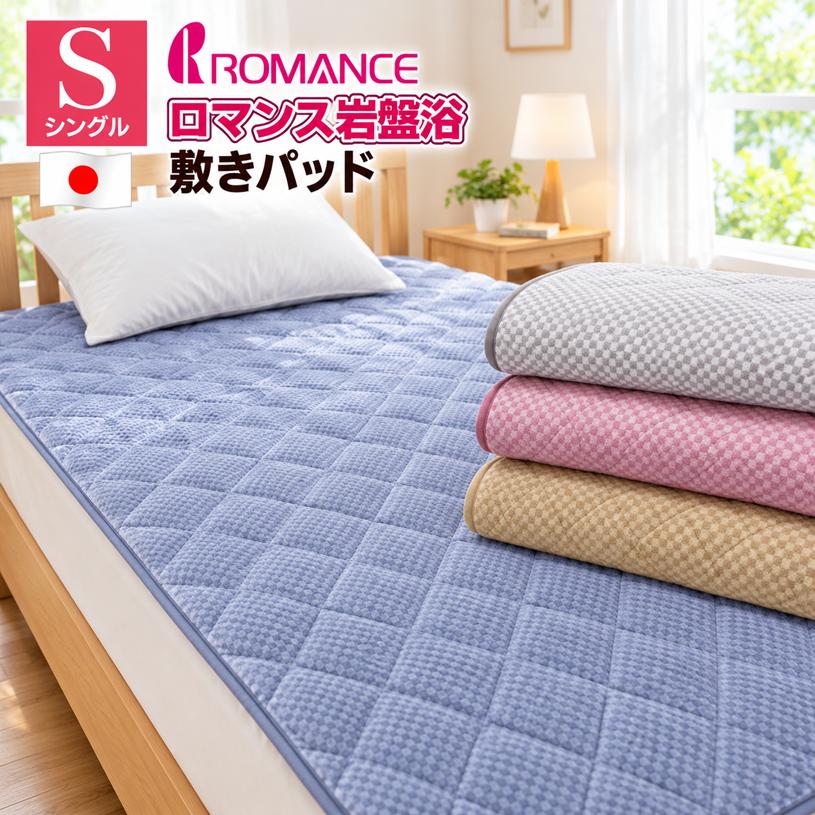 ロマンス ガンバンヨクシキパッド-pad S ロマンス 岩盤浴敷きパッド S