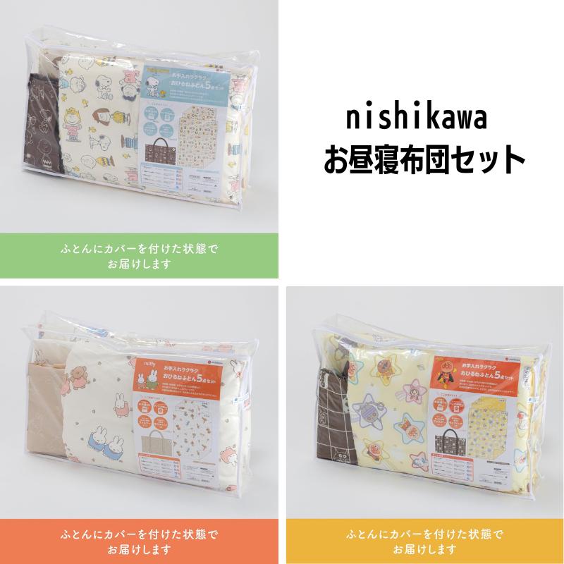 西川（nishikawa） スヌーピー ミッフィー アンパンマン お昼寝布団