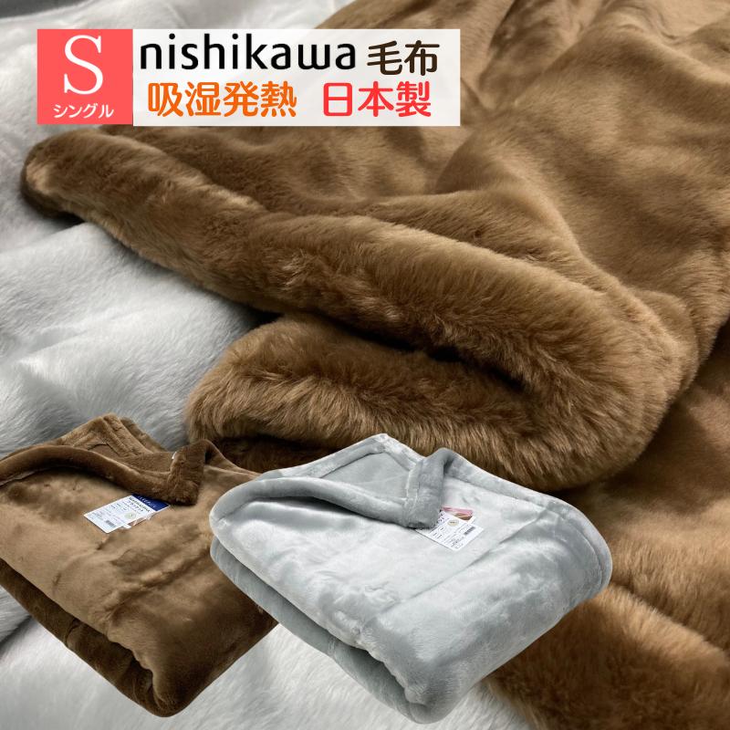 西川 日本製 ぽかぽかあったか ニューマイヤー 毛布 シングル 西川 日本製 ぽかぽかあったか ニューマイヤー 毛布 シングル
