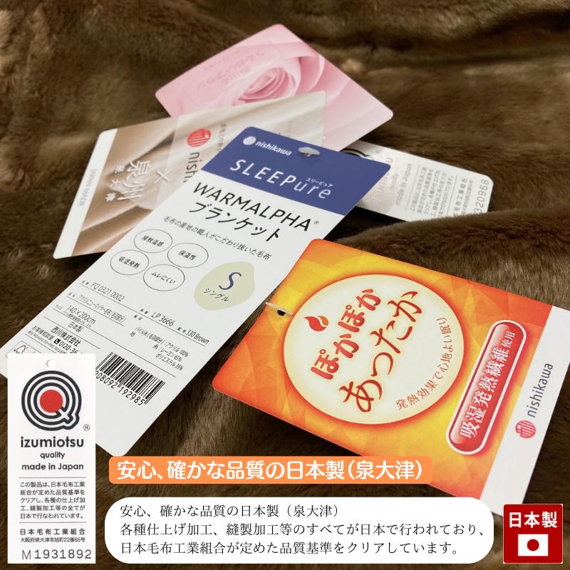 西川 日本製 ぽかぽかあったか ニューマイヤー 毛布 シングル 西川 日本製 ぽかぽかあったか ニューマイヤー 毛布 シングル