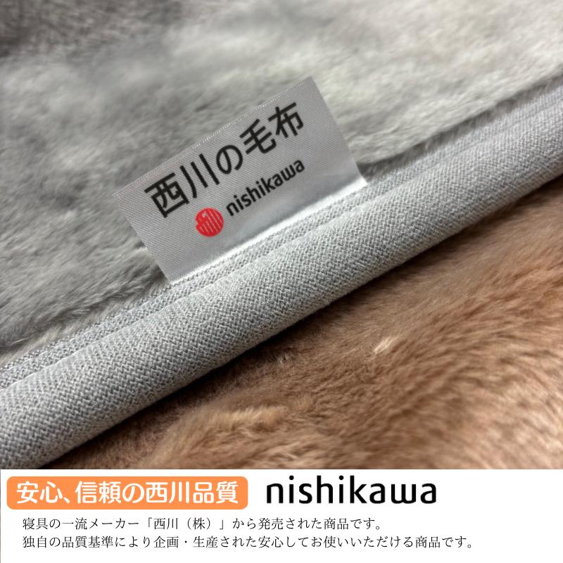 西川（nishikawa） 日本製 ぽかぽかあったか アクリル ニューマイヤー