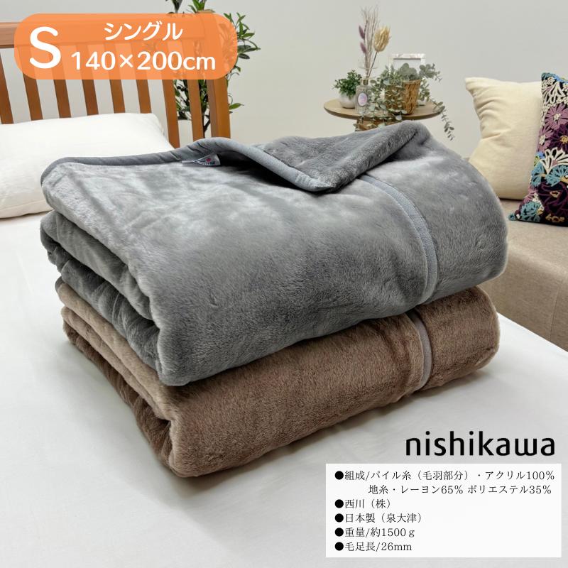 西川（nishikawa） 日本製 ぽかぽかあったか アクリル ニューマイヤー