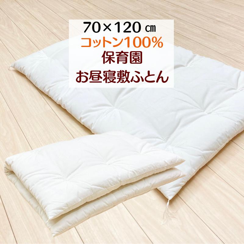 約70×120cm 手作り 保育園 お昼寝ふとん 敷布団 敷ふとん 約70×120cm 手作り 保育園 お昼寝ふとん 敷布団 敷ふとん
