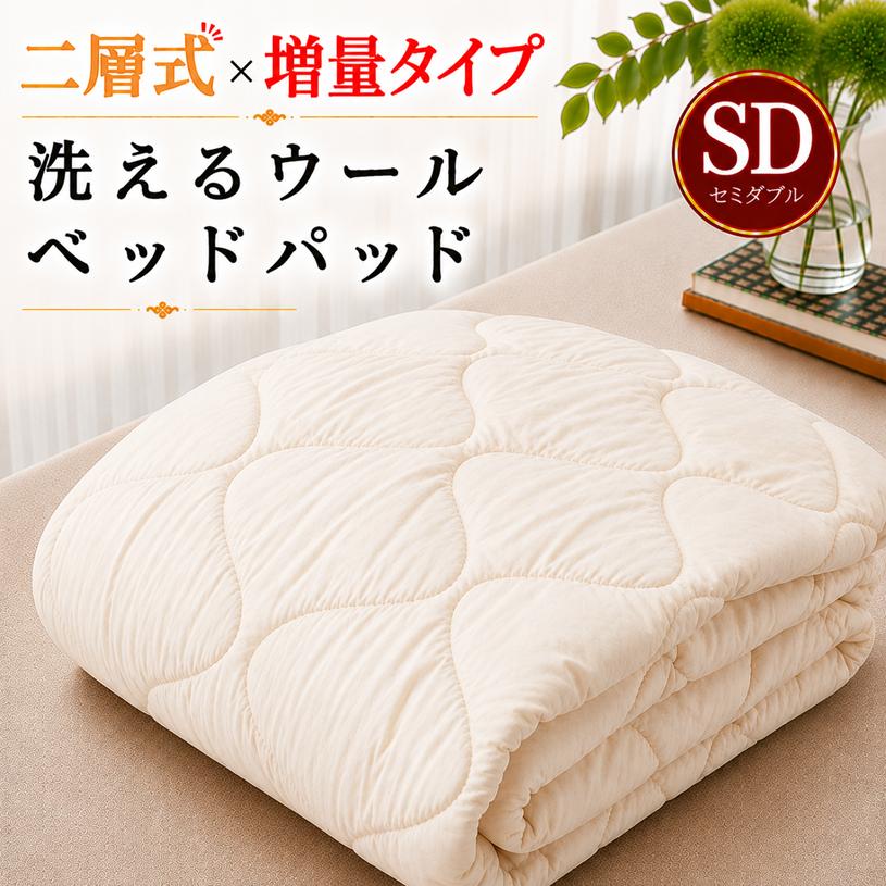 ベッドパッド セミダブル 二層構造 増量タイプ 2.4kg入 洗える