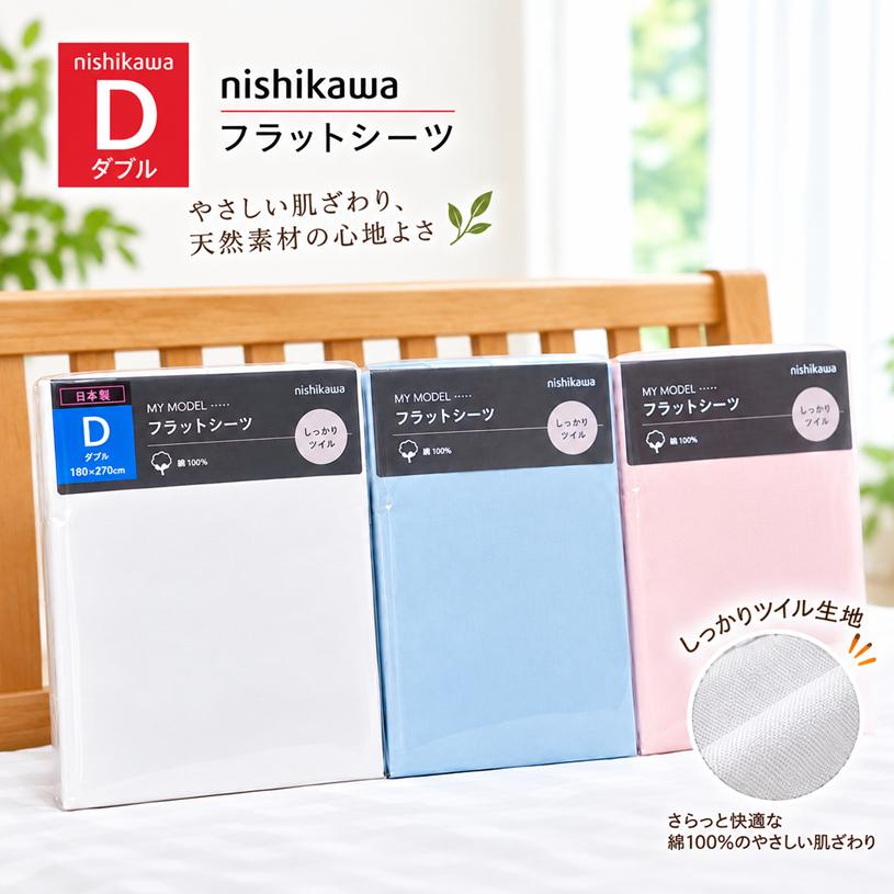 西川（nishikawa） フラットシーツ ダブル 180×270cm コットン 綿100