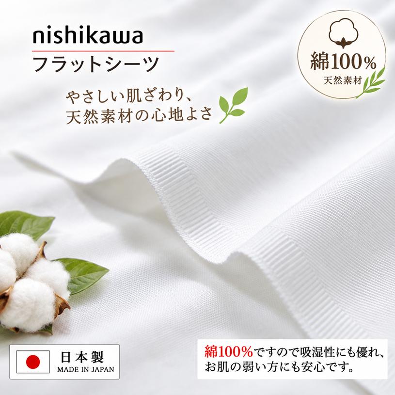 西川（nishikawa） フラットシーツ ダブル 180×270cm コットン 綿100