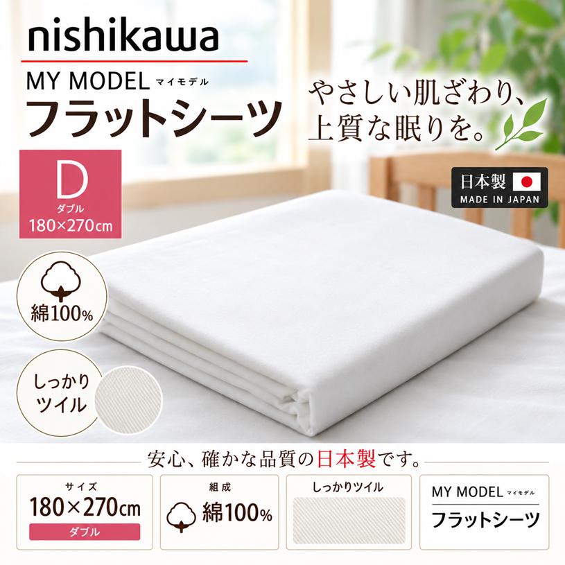 西川（nishikawa） フラットシーツ ダブル 180×270cm コットン 綿100