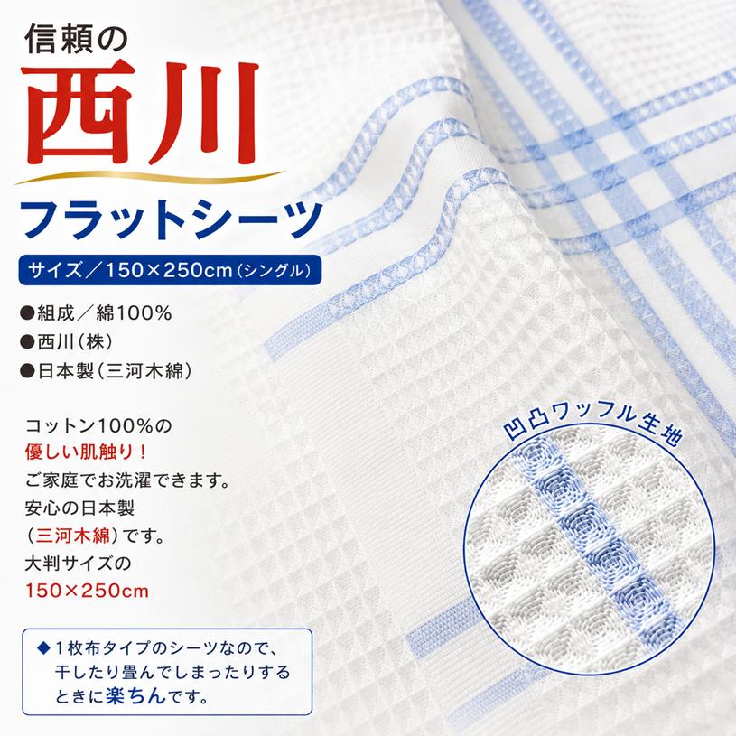 西川（nishikawa） フラットシーツ 先染めワッフル 綿100％ 日本製