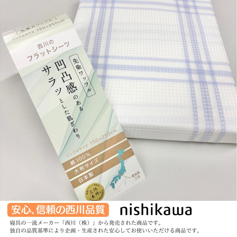 西川（nishikawa） フラットシーツ 先染めワッフル 綿100％ 日本製