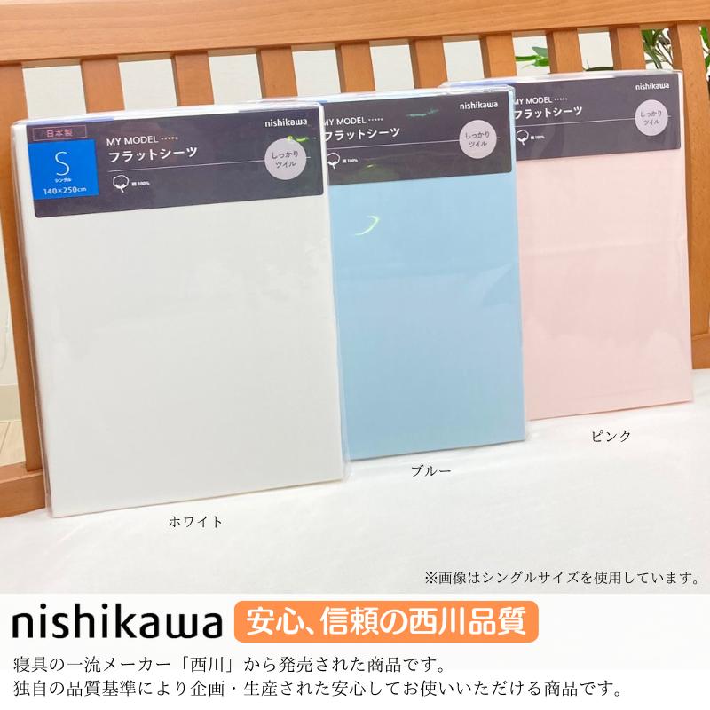 西川（nishikawa） フラットシーツ シングル 140×250cm コットン 綿100