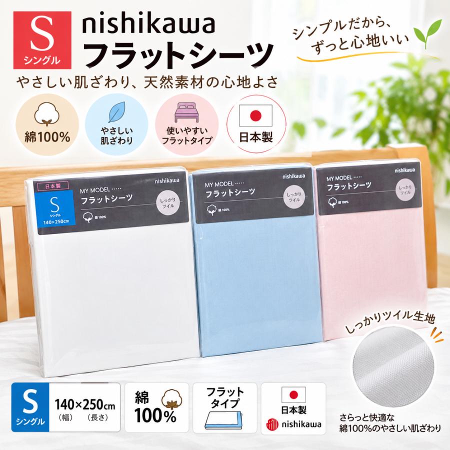 西川（nishikawa） フラットシーツ シングル 140×250cm コットン 綿100