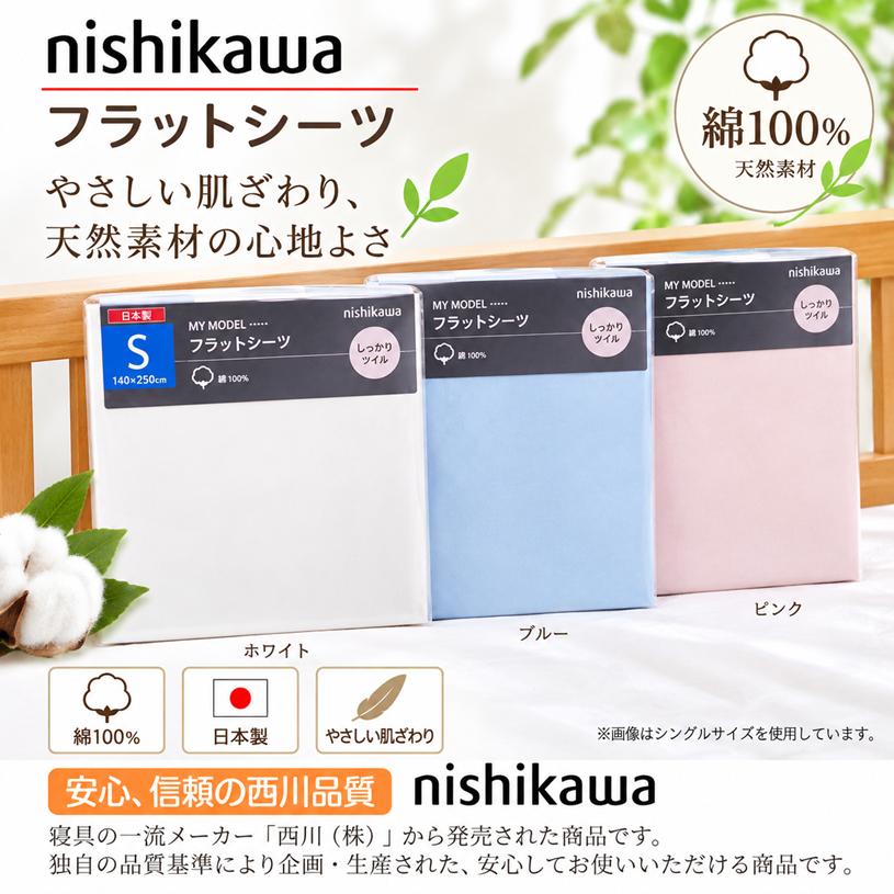 西川（nishikawa） フラットシーツ シングル 140×250cm コットン 綿100