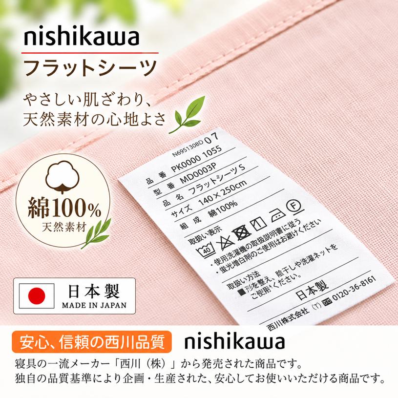 西川（nishikawa） フラットシーツ シングル 140×250cm コットン 綿100