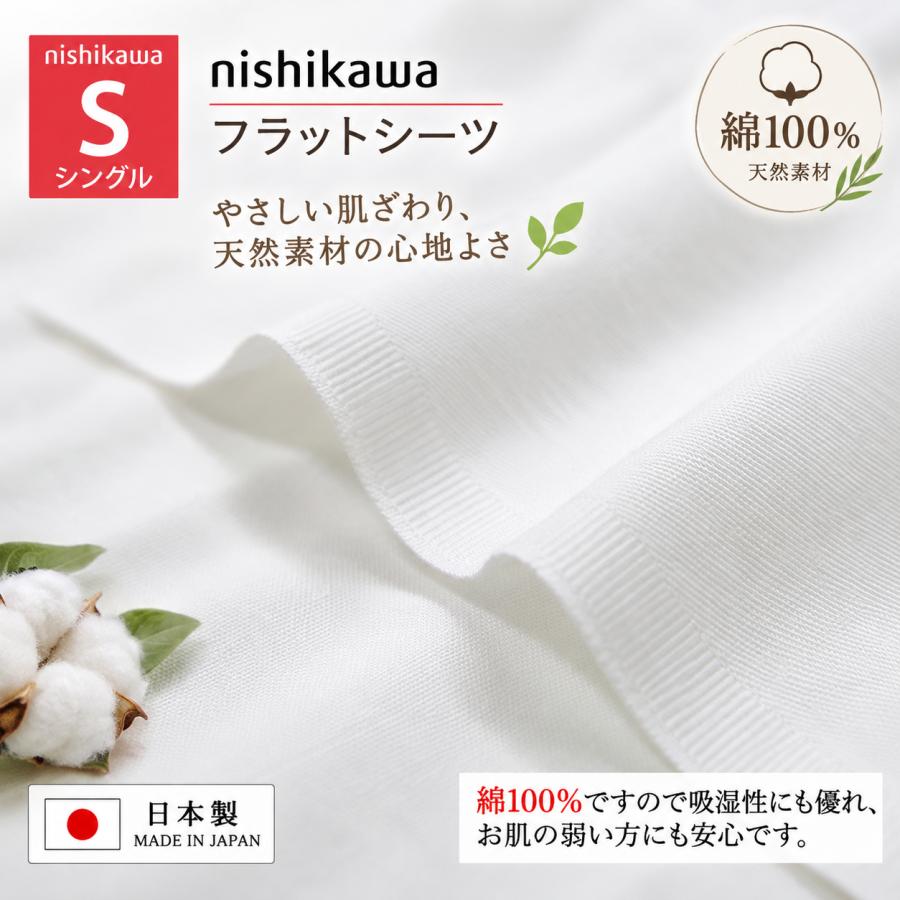 西川（nishikawa） フラットシーツ シングル 140×250cm コットン 綿100