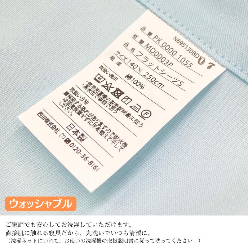 西川（nishikawa） フラットシーツ シングル 140×250cm コットン 綿100