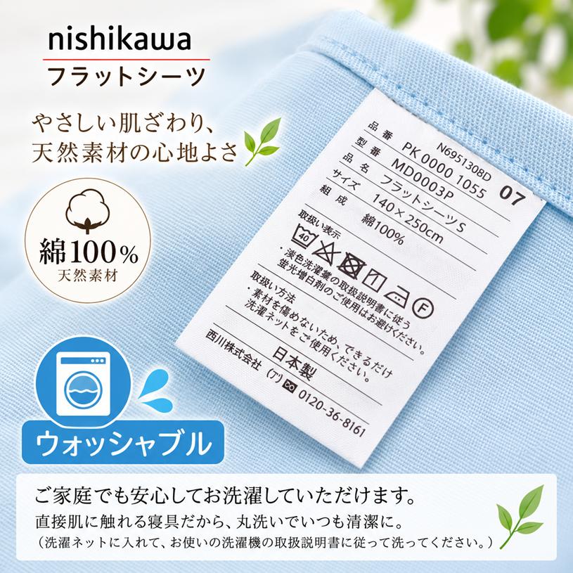 西川（nishikawa） フラットシーツ シングル 140×250cm コットン 綿100
