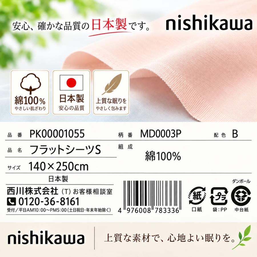 西川（nishikawa） フラットシーツ シングル 140×250cm コットン 綿100