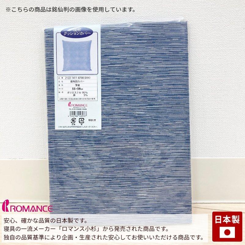 ロマンス小杉 座布団カバー 夏座布団カバー 銘仙判 55×59cm 麻混