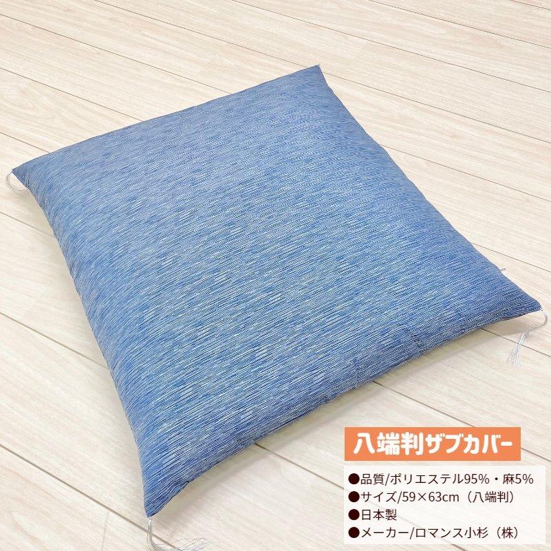 ロマンス小杉 夏座布団カバー 八端判 59×63cm 麻混 ザブカバー 日本製