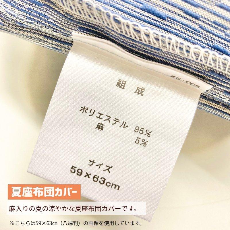 ロマンス小杉 夏座布団カバー 八端判 59×63cm 麻混 ザブカバー 日本製